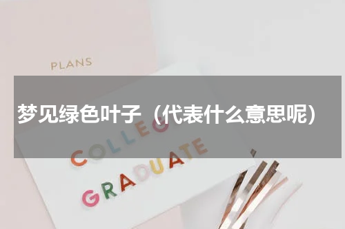 梦见绿色叶子（代表什么意思呢）