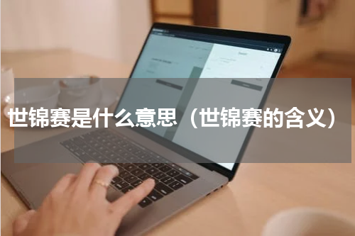 世锦赛是什么意思（世锦赛的含义）