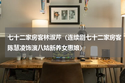 七十二家房客林淑芹（连续剧七十二家房客陈慧凌饰演八姑新养女惠娘）