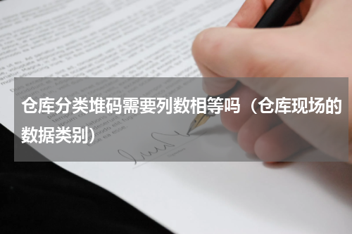 仓库分类堆码需要列数相等吗（仓库现场的数据类别）