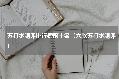 苏打水测评排行榜前十名（六款苏打水测评）