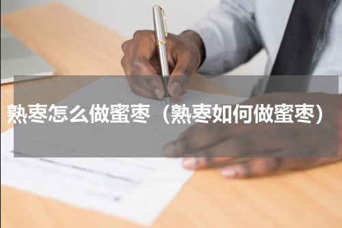 熟栆怎么做蜜枣（熟栆如何做蜜枣）