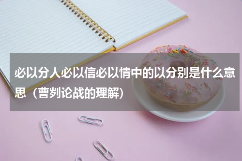 必以分人必以信必以情中的以分别是什么意思（曹刿论战的理解）