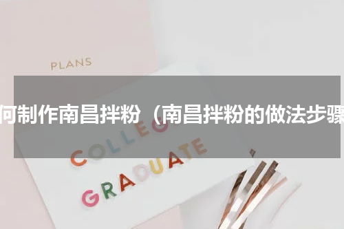 如何制作南昌拌粉（南昌拌粉的做法步骤）