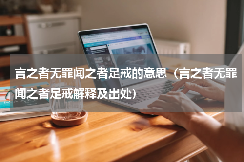 言之者无罪闻之者足戒的意思（言之者无罪闻之者足戒解释及出处）