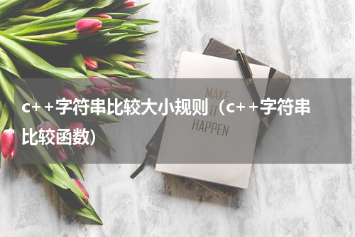 c++字符串比较大小规则（c++字符串比较函数）