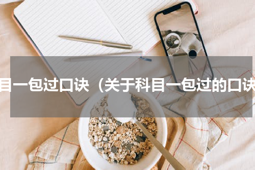 科目一包过口诀（关于科目一包过的口诀）