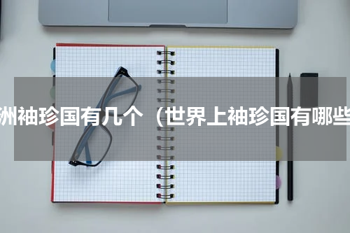 欧洲袖珍国有几个（世界上袖珍国有哪些）