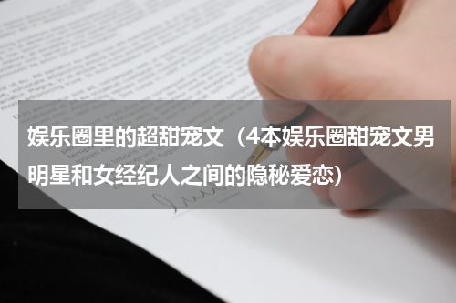 娱乐圈里的超甜宠文（4本娱乐圈甜宠文男明星和女经纪人之间的隐秘爱恋）