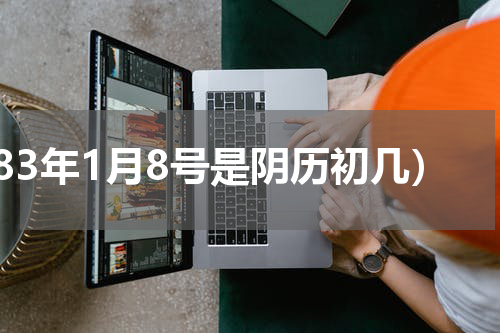 83年1月8号是阴历初几）