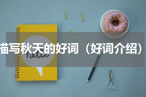 描写秋天的好词（好词介绍）