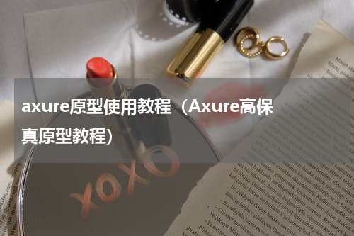 axure原型使用教程（Axure高保真原型教程）