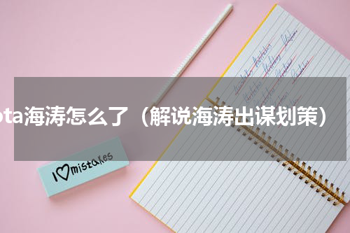 dota海涛怎么了（解说海涛出谋划策）