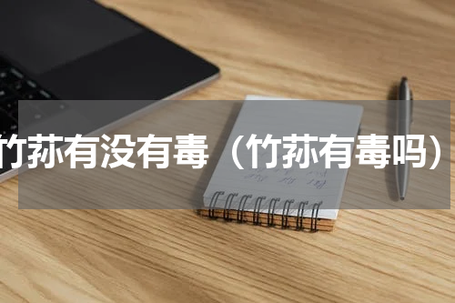 竹荪有没有毒（竹荪有毒吗）