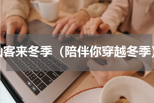 仙客来冬季（陪伴你穿越冬季）