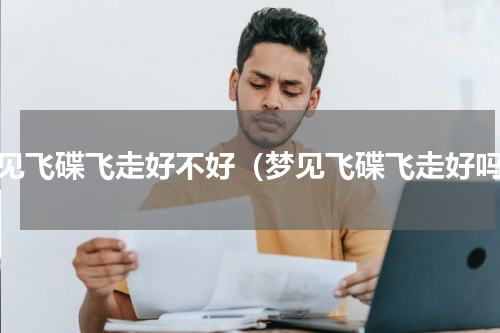 梦见飞碟飞走好不好（梦见飞碟飞走好吗）