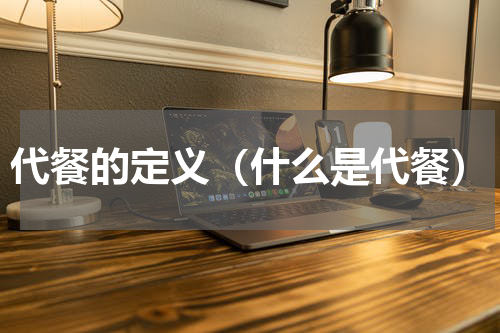 代餐的定义（什么是代餐）
