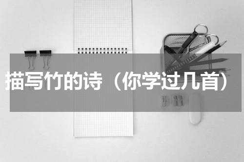 描写竹的诗（你学过几首）
