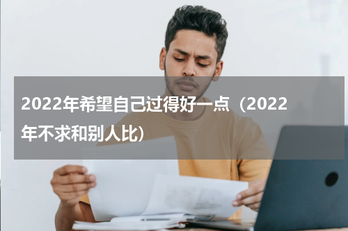 2022年希望自己过得好一点（2022年不求和别人比）