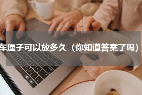 车厘子可以放多久（你知道答案了吗）
