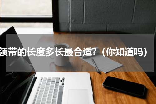 领带的长度多长最合适?（你知道吗）