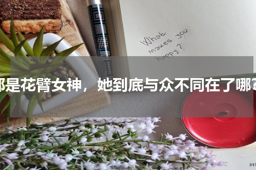 都是花臂女神，她到底与众不同在了哪？