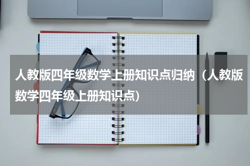 人教版四年级数学上册知识点归纳（人教版数学四年级上册知识点）