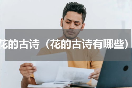 花的古诗（花的古诗有哪些）