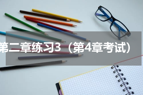 第二章练习3（第4章考试）