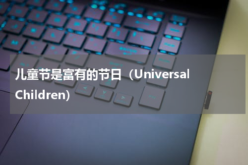 儿童节是富有的节日（UniversalChildren）
