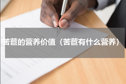 苦苣的营养价值（苦苣有什么营养）