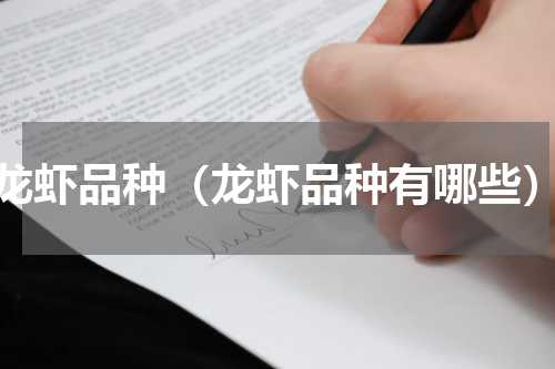 龙虾品种（龙虾品种有哪些）