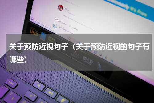 关于预防近视句子（关于预防近视的句子有哪些）