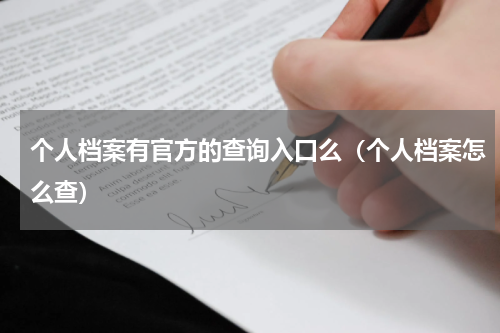 个人档案有官方的查询入口么（个人档案怎么查）