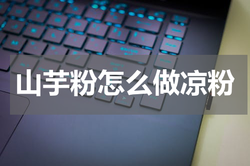 山芋粉怎么做凉粉