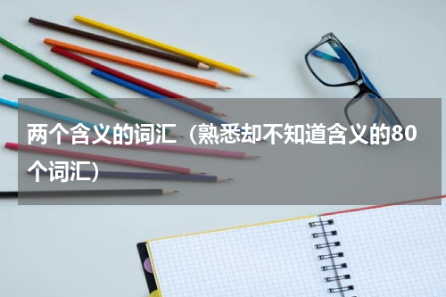 两个含义的词汇（熟悉却不知道含义的80个词汇）