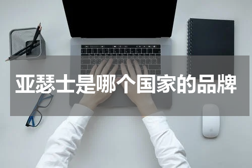 亚瑟士是哪个国家的品牌