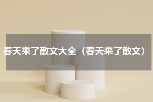 春天来了散文大全（春天来了散文）