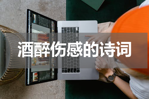 酒醉伤感的诗词