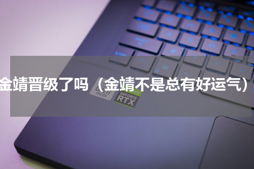 金靖晋级了吗（金靖不是总有好运气）