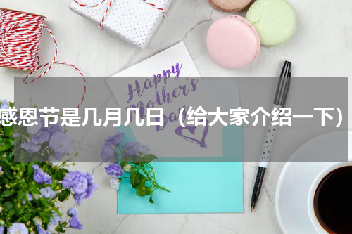 感恩节是几月几日（给大家介绍一下）