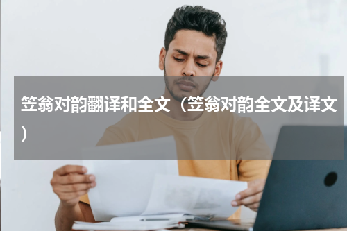 笠翁对韵翻译和全文（笠翁对韵全文及译文）