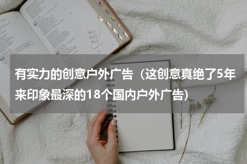 有实力的创意户外广告（这创意真绝了5年来印象最深的18个国内户外广告）