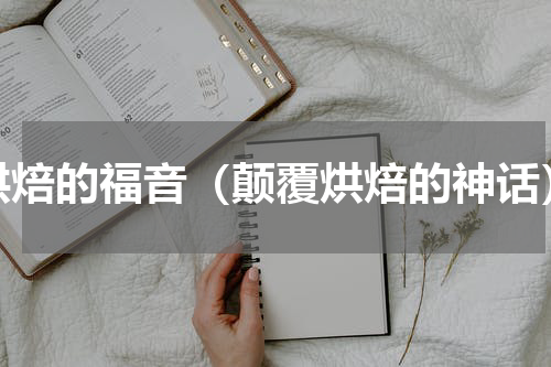 烘焙的福音（颠覆烘焙的神话）
