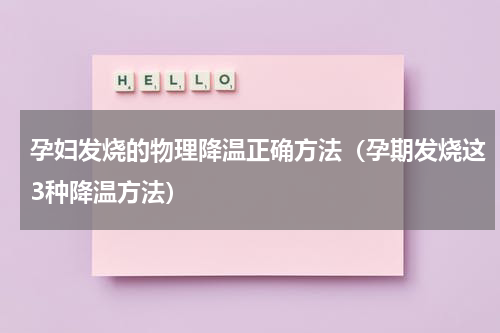 孕妇发烧的物理降温正确方法（孕期发烧这3种降温方法）