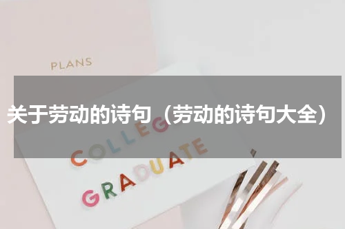 关于劳动的诗句（劳动的诗句大全）