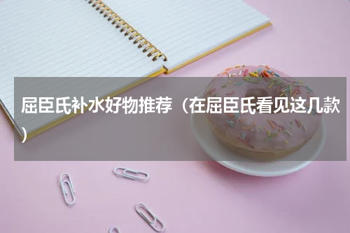 屈臣氏补水好物推荐（在屈臣氏看见这几款）