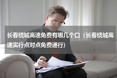 长春绕城高速免费有哪几个口（长春绕城高速实行点对点免费通行）
