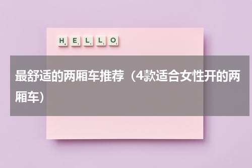 最舒适的两厢车推荐（4款适合女性开的两厢车）