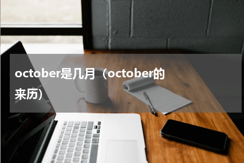 october是几月（october的来历）